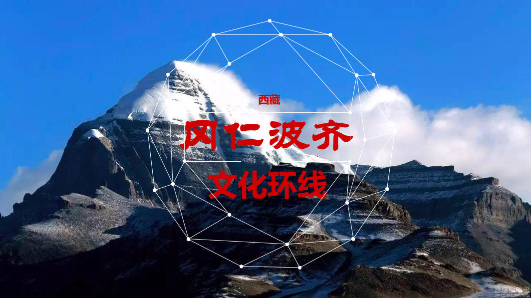 西藏冈仁波齐穿越