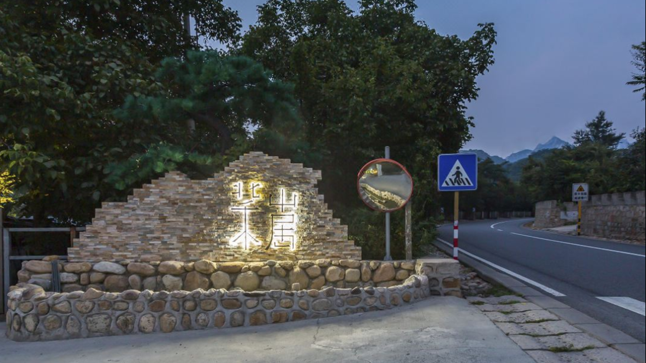 北禾山居民宿场地图片