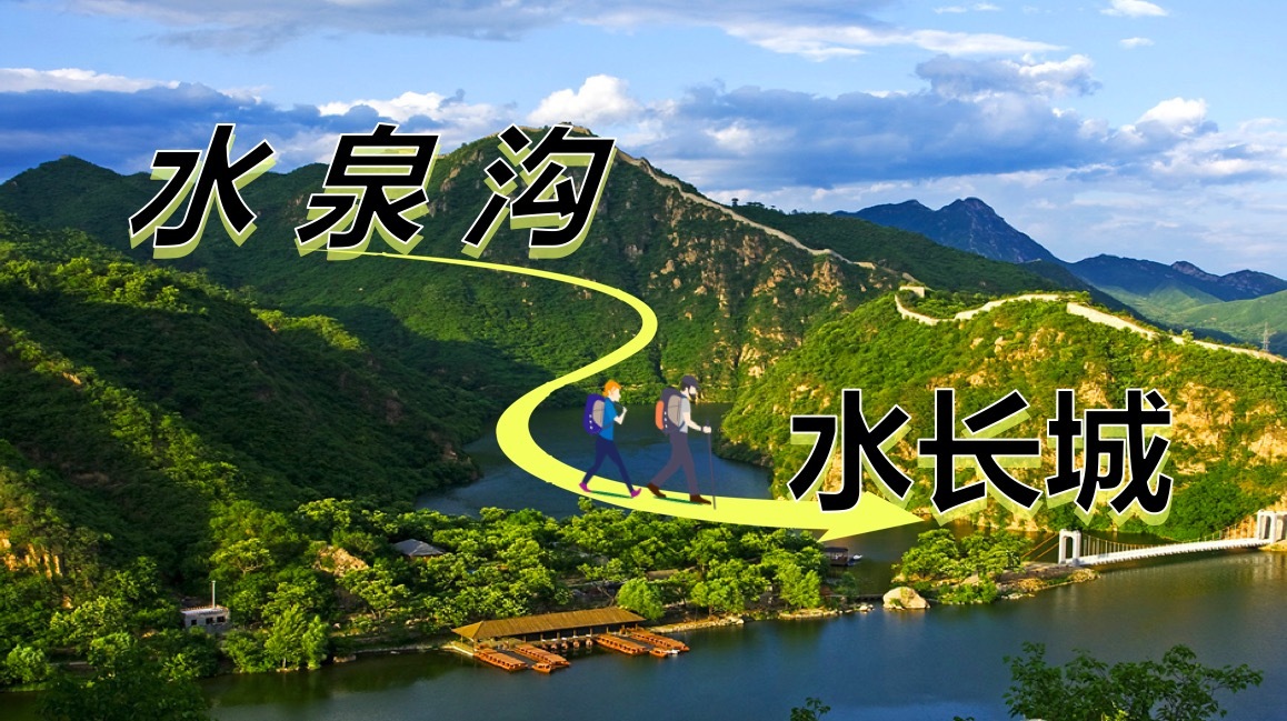 小西湖-水泉沟