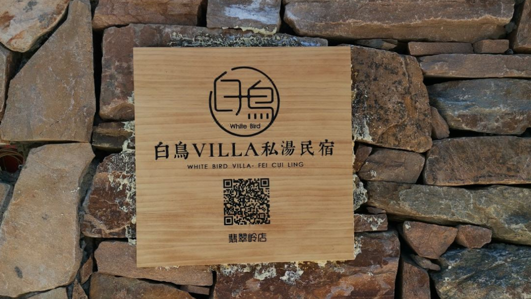 白鸟Villa私汤民宿场地图片