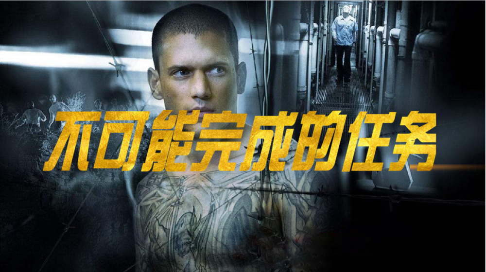 不可能完成的任务