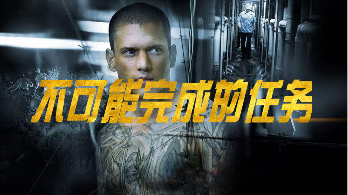 不可能完成的任务