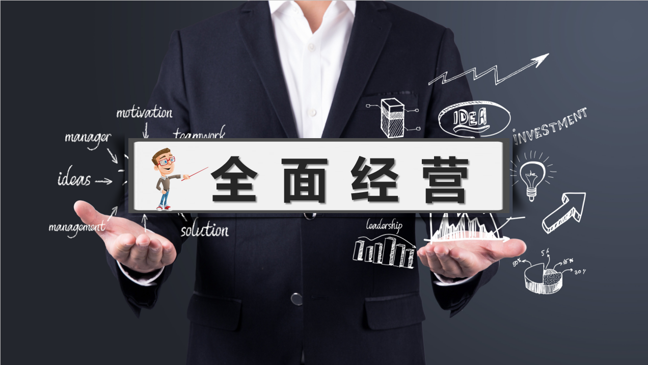全面经营——锻造全局观念 关注底线利润