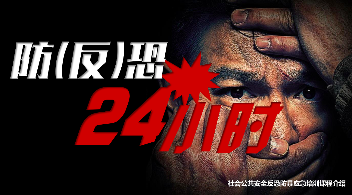 反恐训练