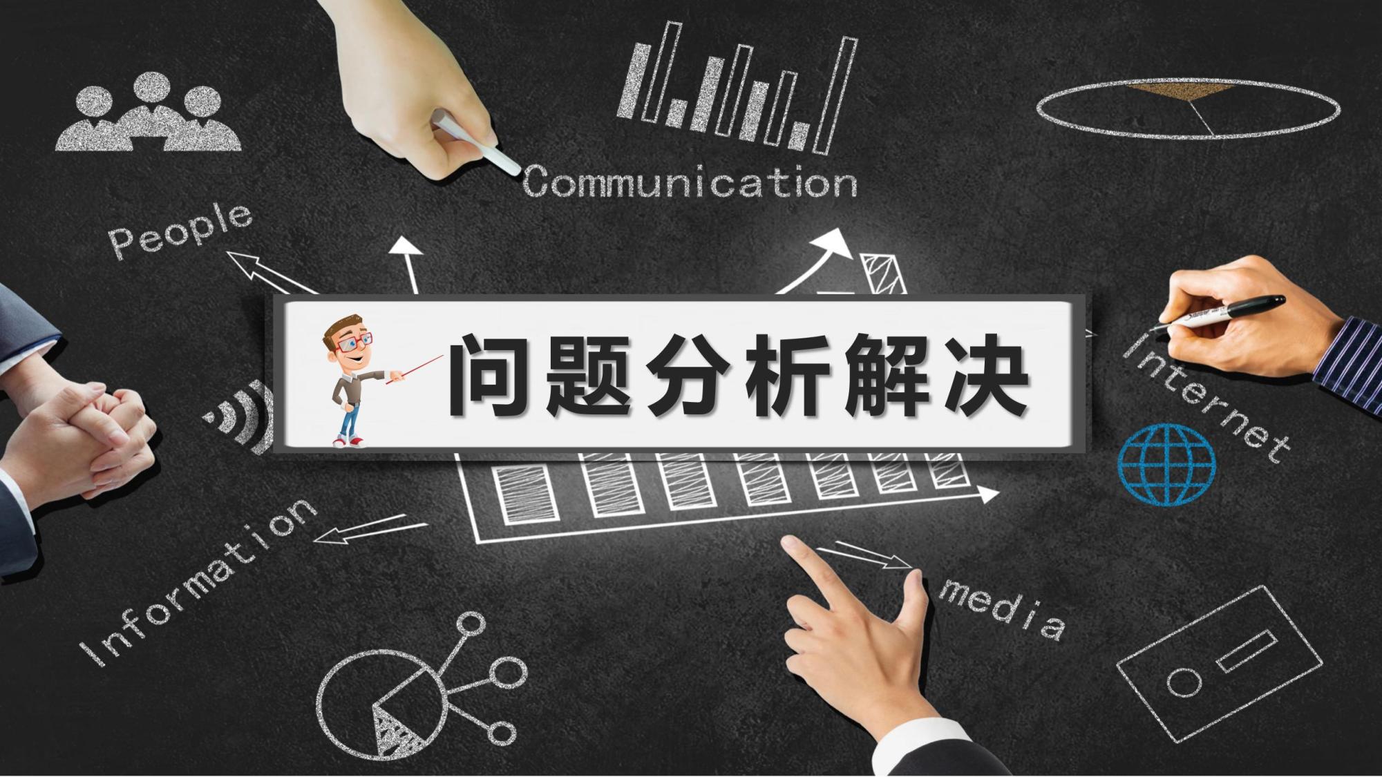 问题分析与解决