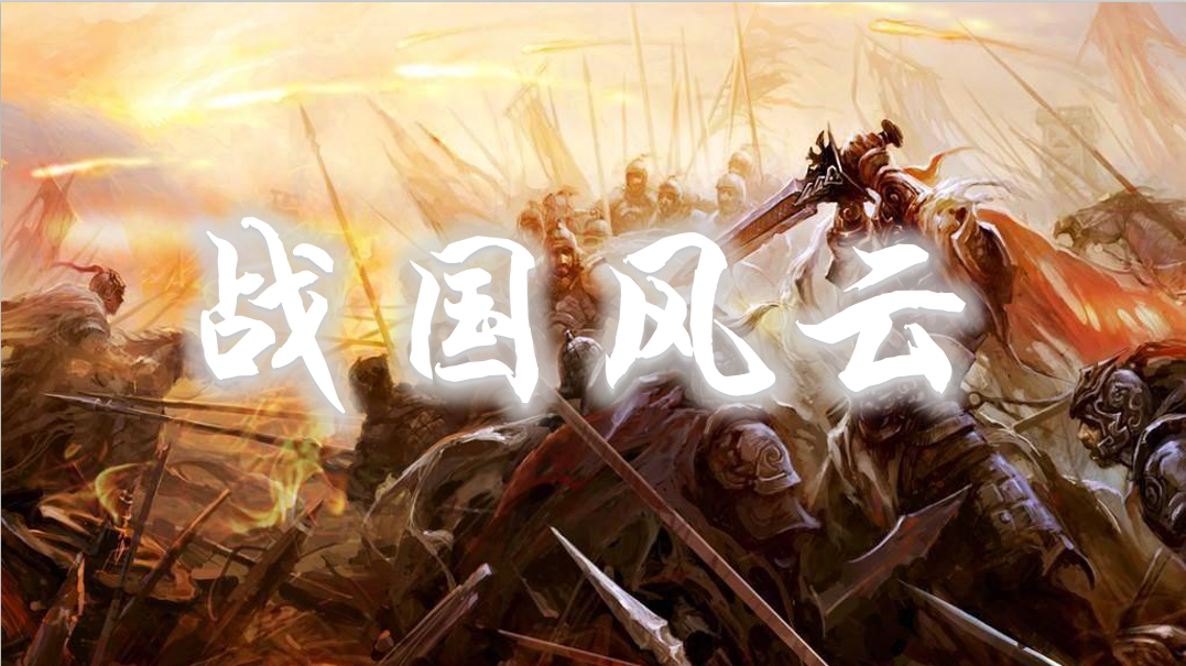 战国风云