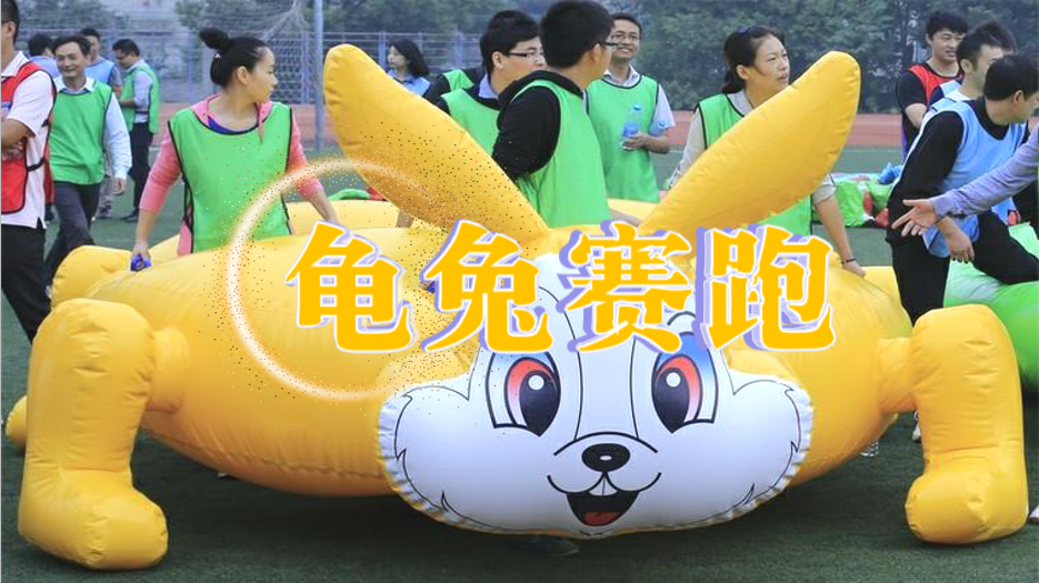 龟兔赛跑