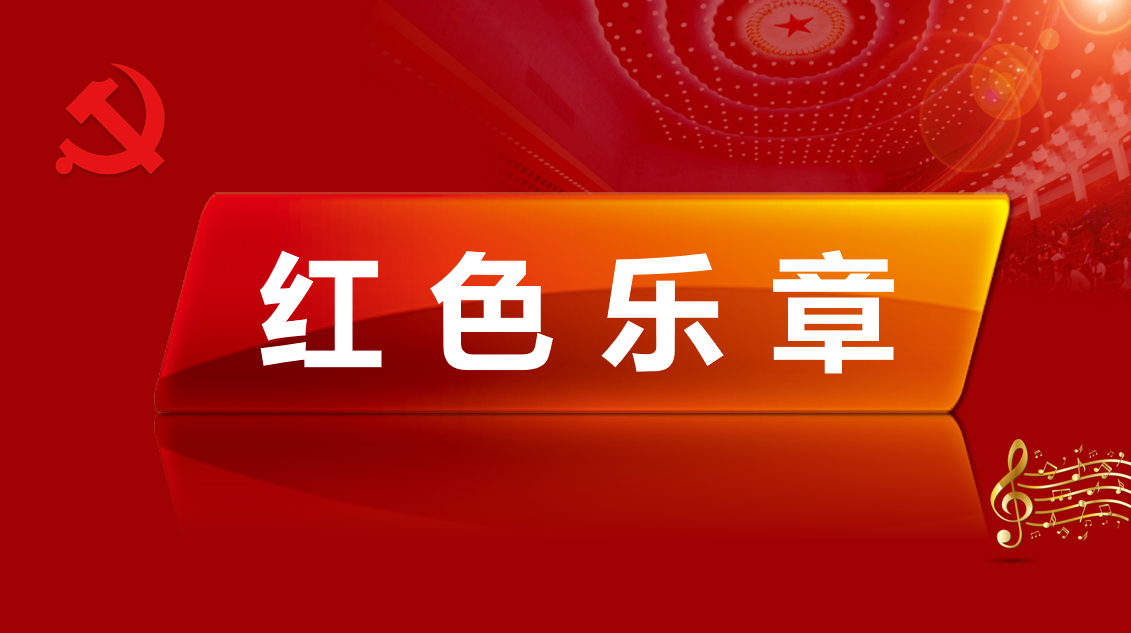 红色乐章