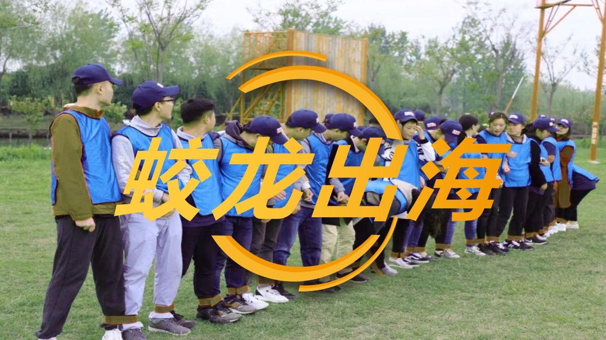 蛟龙出海