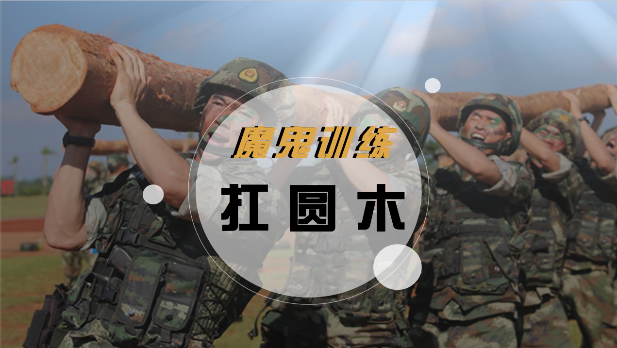 魔鬼训练-扛圆木